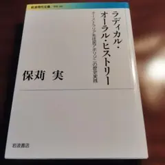 ラディカル・オーラル・ヒストリー オーストラリア先住民アボリジニの歴史実践