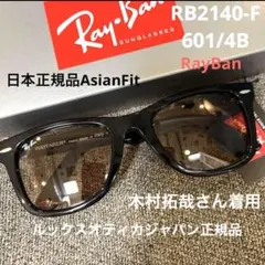 正規RayBan木村拓哉氏選定カラーWAYFARER RB2140F601/4B