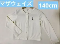 【motherways】マザウェイズ　カーディガン　薄手　長袖　140cm