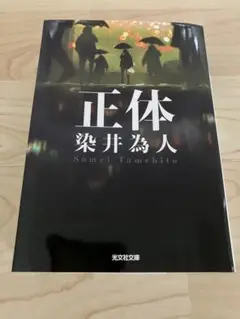正体/染井為人