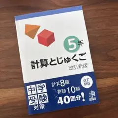 5年 計算とじゅくご 改訂新版 中学受験対策　新品未使用のサムネイル