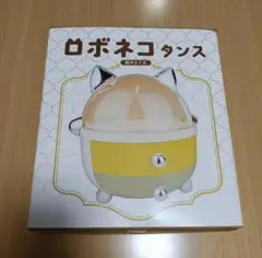 新品未開封 ロボネコ タンス タイプC イエロー