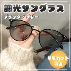 サングラス　調光レンズ　UVカットブルーライトカット　ブラック/グレー