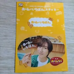 不二家 ホームパイステッカー 阿部亮平　SnowMan