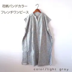 今季新作＊コットンキャンブリック 花柄 フレンチスリーブワンピース ライトグレー