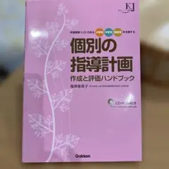 個別の指導計画 作成と評価ハンドブック