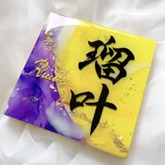 アルコールインクアート命名書・オーダーページ