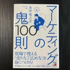 マーケティングの鬼100則