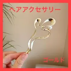 【ゴールド】ヘアアクセサリー かんざし　なみなみ　浴衣 イベント パール風
