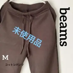 【未使用品】beamsコットンパンツ