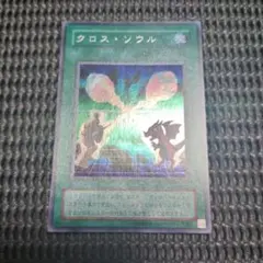 遊戯王 クロス・ソウル EX-86 ウルトラレアのサムネイル
