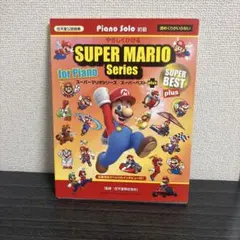 ピアノソロ初級 やさしくひける スーパーマリオシリーズ/スーパーベスト plus