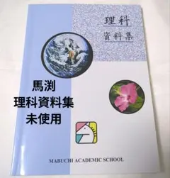 馬渕　理科資料集 MABUCHI ACADEMIC SCHOOLのサムネイル