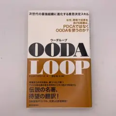 『OODA LOOP 次世代組織の意思決定スキル』チェット・リチャーズ／原田勉