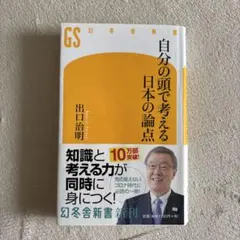 自分の頭で考える日本の論点