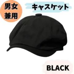 キャスケット　帽子　ブラック　男女兼用