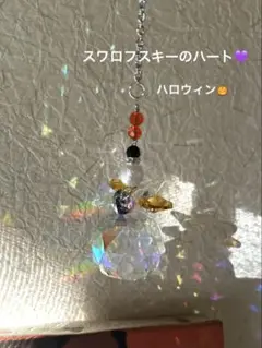 光の天使サンキャッチャー・ハロウィン　スワロフスキー　パラダイスシャイン
