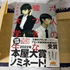 六人の嘘つきな大学生