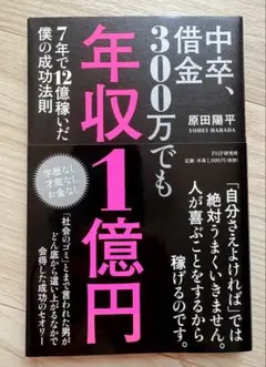 中卒、借金300万でも年収1億円