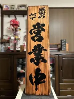 木製看板　鬼滅の刃　送料無料　和風筆文字天然木　営業中蕎麦拉麺居酒屋贈答品開店祝 木製看板 送料無料 和風筆文字天然木 営業中 蕎麦拉麺居酒屋贈答品開店