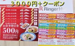 リンガーハット お食事券 3000円分 100円割引券クーポン 24枚