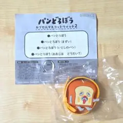 まずい パンどろぼう カプセルマスコットウォッチ2 電池交換可 ガチャ