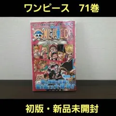希少！新品未開封】ONE PIECE 70巻 初版 帯付き・ レア - メルカリ