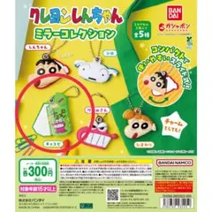 クレヨンしんちゃん ミラーコレクション
