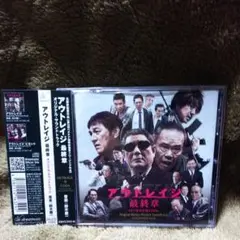 「アウトレイジ 最終章」オリジナル・サウンドトラック/鈴木慶一