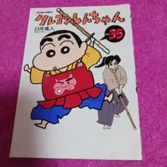 25918❤ クレヨンしんちゃん 35