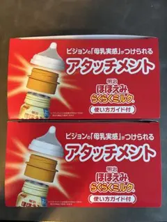 明治 ほほえみらくらくミルク アタッチメント 2個