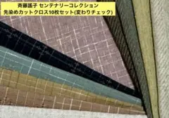 斉藤謠子センテナリーコレクション先染めカットクロス10枚セット(変わりチェック)