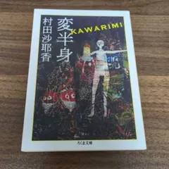 2026年最新】村田沙耶香 変半身の人気アイテム - メルカリ