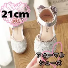 21cm キッズ　フォーマルシューズ キラキラ　シルバー　プリンセス　結婚式