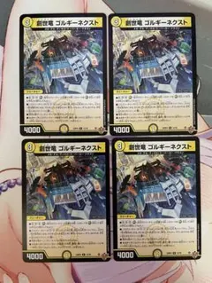 デュエマ 創世竜 ゴルギーネクスト　4枚セット ②