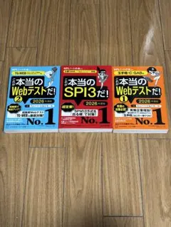 SPIシリーズ 本当のWebテストだ! 1・2・3セット 2026年版