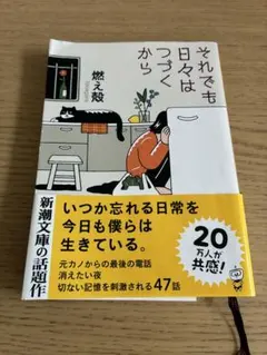 それでも日々はつづく 燃え殻