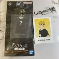ハイキュー‼︎一番くじ 〜全国への道〜　宮侑