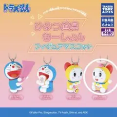 ドラえもん　ひみつ道具もーしょん　ガチャガチャ　ドラミ