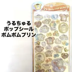 うるちゅるポップシール サンリオ　ポムポムプリン　ベビー　正規品