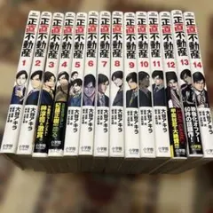正直不動産 1-14巻 - メルカリ