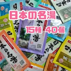 日本の名湯 15種40個 まとめ売り