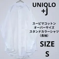 UNIQLO +J スーピマコットンオーバーサイズスタンドカラーシャツ（長袖）S