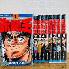 赤龍王 全5巻セット - メルカリ