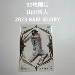 99シリ　山田哲人