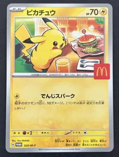 ポケモンカード ピカチュウ マクドナルドコラボカード