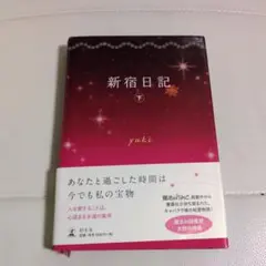 新宿日記 下 yuki