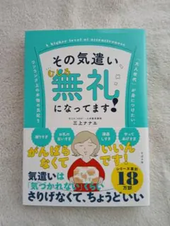その気遣い、むしろ無礼になってます！ 三上ナナエ