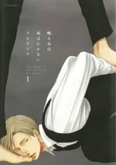囀る鳥は羽ばたかない 1-9巻セット 漫画 マンガ BL ボーイズラブ 未使用