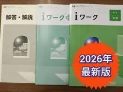 新品未使用 iワーク中3英語 東京書籍 2025年度版 解答 i ワークプラス